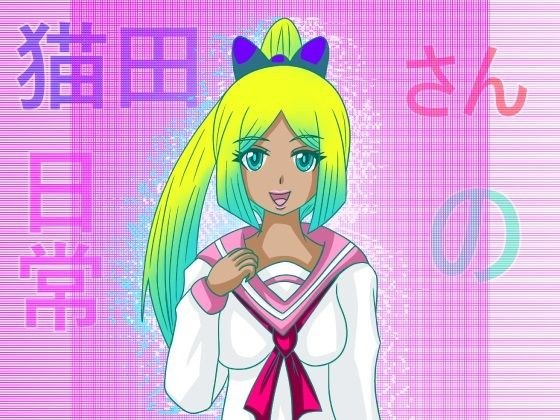 猫田さんの日常にゃにゃにゃにゃにゃにゃにゃ（先生よ大地に帰れ） メイン画像