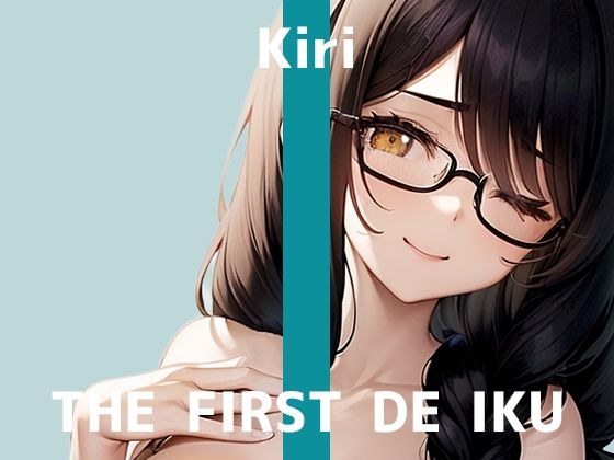 【初体験オナニー実演】THE FIRST DE IKU【きり - ニップルクリクリップ編】【FANZA限定版】 メイン画像