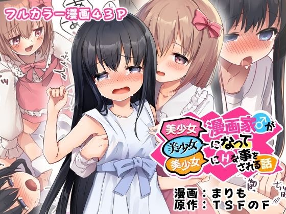 美少女漫画家♂が美少女になって美少女にHな事をされる話 メイン画像