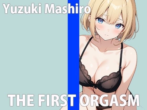 「気持ちよすぎて....腰ビクビク動いちゃうぅ....」生理前の敏感オナニーTHE FIRST ORGASM【実演オナニー】【柚木ましろ】 メイン画像