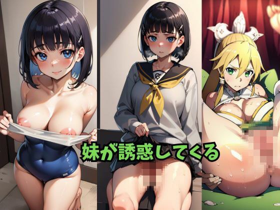 妹が誘惑してくる メイン画像