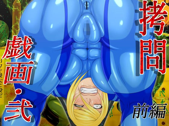 拷問戯画・弐  前編 メイン画像