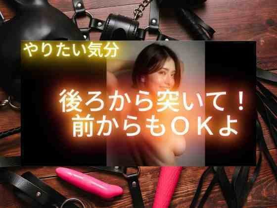 やりたい気分、後ろから突いて！前からもOKよ！ メイン画像