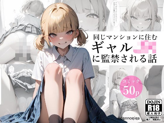 同じマンションに住むギャルJKに監禁された話 メイン画像