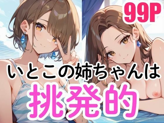 いとこの姉ちゃんは挑発的 メイン画像