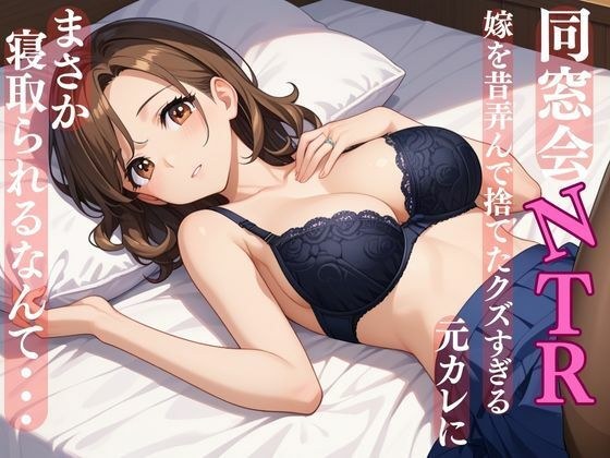同窓会NTR 嫁を昔弄んで捨てたクズすぎる元カレにまさか寝取られるなんて・・・ メイン画像