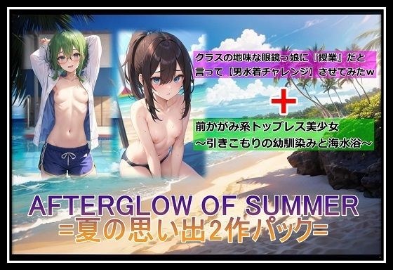 AFTERGLOW OF SUMMER=夏の思い出2作パック= メイン画像