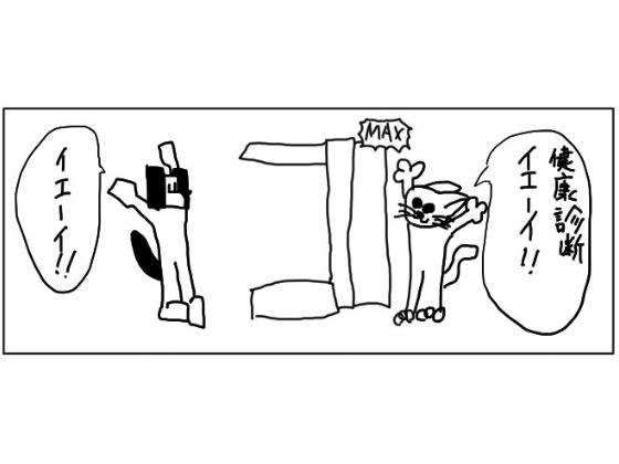 4コマ「健康診断」 メイン画像