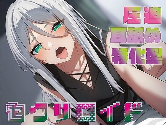 【全編圧迫耳奥舐め】圧迫耳舐め特化型セクサロイド〜耳奥舐めに特化した長舌セクサロイドの事務的耳バグ性処理サポート〜 メイン画像