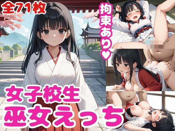 女子校生巫女えっち・拘束あり？ メイン画像