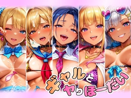ギャルとヤりほーだい まとめ2 メイン画像