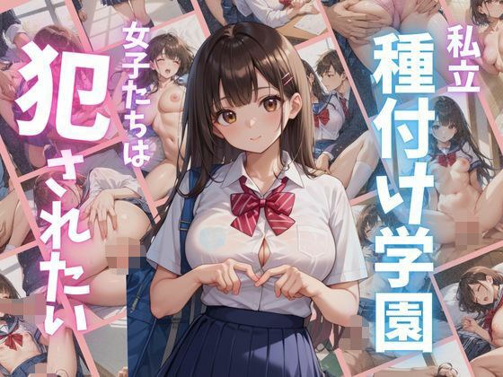 私立種付け学園 女子たちは犯●れたい メイン画像