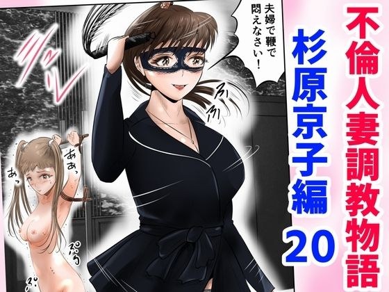 不倫人妻調教物語  杉原京子編（20） メイン画像