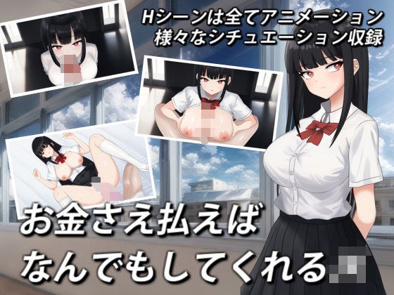 お金さえ払えばなんでもしてくれるJK メイン画像