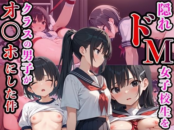 隠れドM女子校生をクラスの男子がオ◯ホにした件 メイン画像