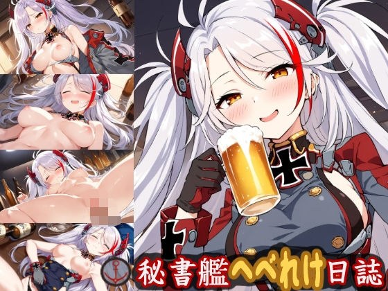 秘書艦へべれけ日誌 メイン画像