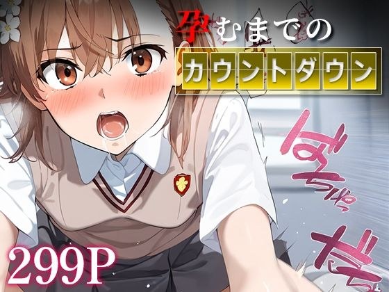 Countdown to pregnancy Mikoto O○ メイン画像