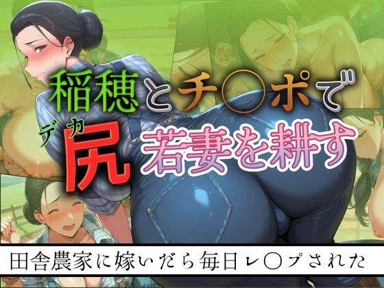 稲穂とチ◯ポでデカ尻若妻を耕す 〜田舎農家に嫁いだら毎日レ●プされた〜 メイン画像