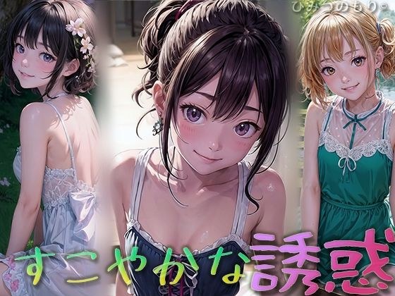 すこやかな誘惑 メイン画像