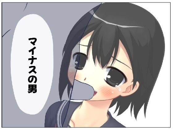 マイナスの男 メイン画像
