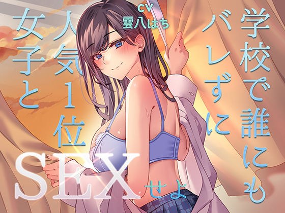 ミッション！  学校で誰にもバレず人気1位の女子とセックスせよ！ メイン画像
