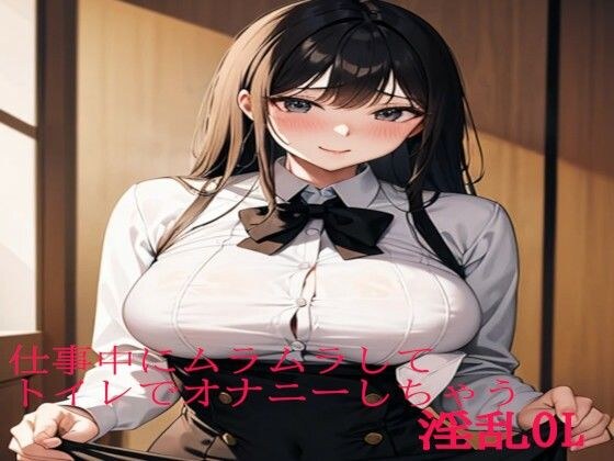 仕事中にムラムラしてトイレでオナニーしちゃう淫乱OL メイン画像