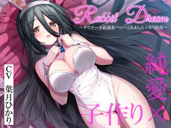RabbitDream〜ダウナー不思議系バニーがあまらぶ子作り接待〜 メイン画像