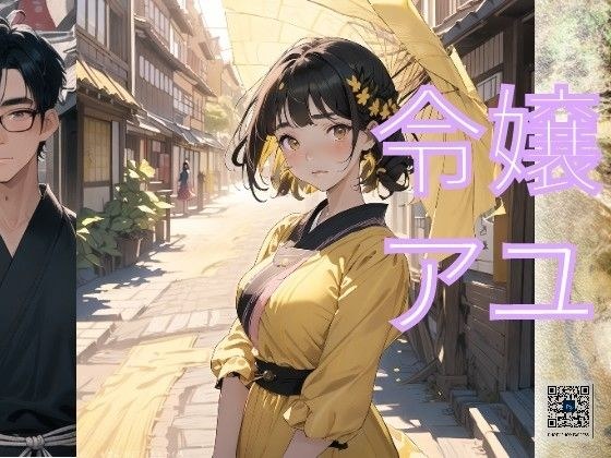 令嬢アユ 小説 メイン画像