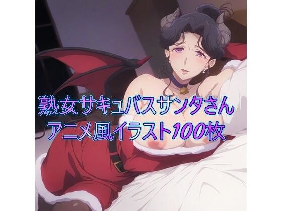 イブの夜に夜更かしする悪い子は熟女サキュバスサンタさんに搾精されちゃうゾ メイン画像