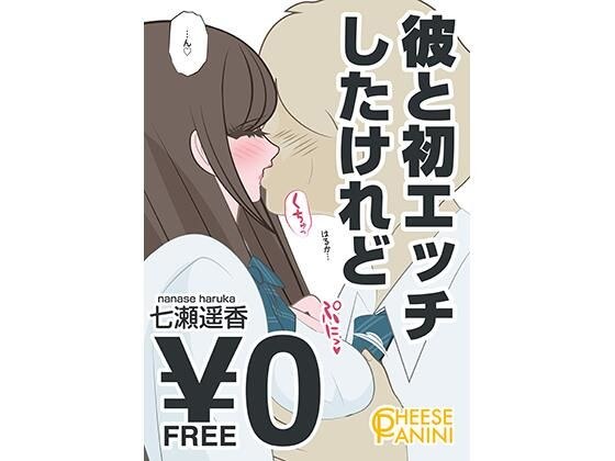 【無料】彼と初エッチしたけれど｜七瀬遥香 メイン画像