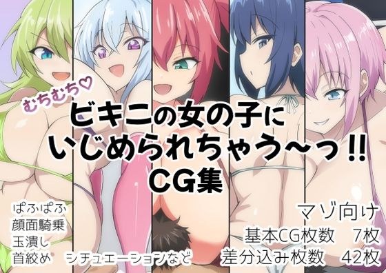 むちむち！ビキニの女の子にいじめられちゃう〜？CG集 メイン画像