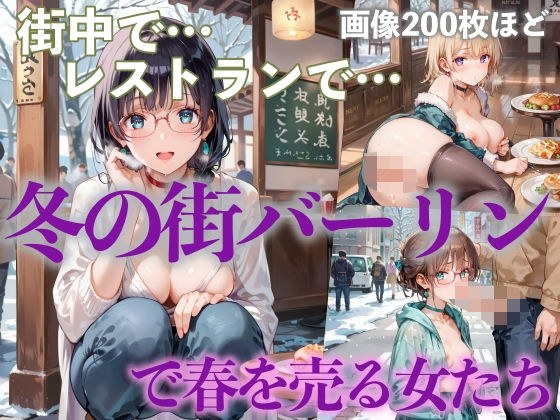 冬の街バーリンで春を売る女たち メイン画像