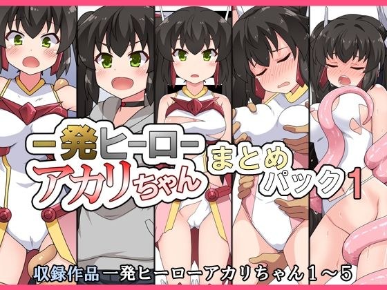 一発ヒーローアカリちゃんまとめパック1 メイン画像