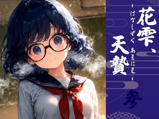 花雫、天贄 はなしずく、あまにえ -参- メイン画像