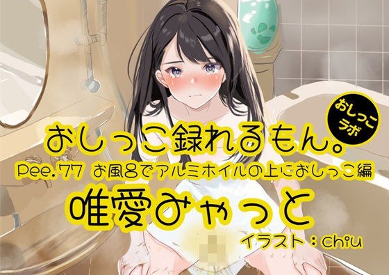 【おしっこ実演】Pee.77唯愛みゃっとのおしっこ録れるもん。〜お風呂でアルミホイルの上におしっこ編〜 メイン画像