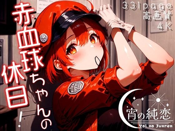 赤血球ちゃんの休日！vol.2 メイン画像