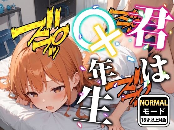 【ブルマver】君は○×年生-ノーマルモード-ちょっぴり大人編 メイン画像