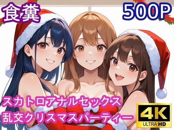 食糞スカトロアナルセックス【乱交クリスマスパーティー】 メイン画像