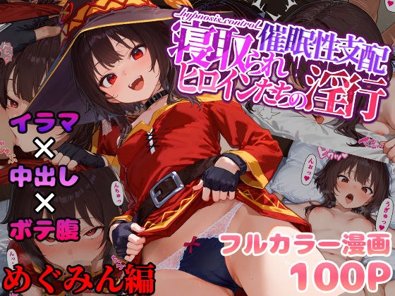 催●性支配〜寝取られヒロインたちの淫行〜 めぐみん編 メイン画像