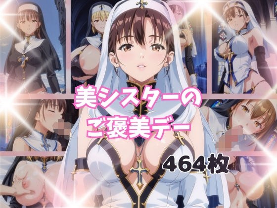 美シスターのご褒美デー メイン画像