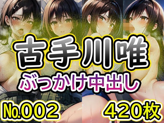 【T◯L◯VEる 古◯川唯 No.02】tsuna CGイラスト集 メイン画像