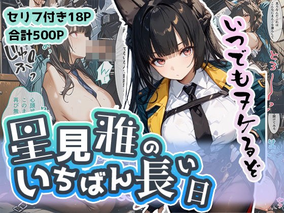 星見雅のいちばん長い日〜不当逮捕で看守ちんぽに穢された名家のクール女剣士〜 メイン画像