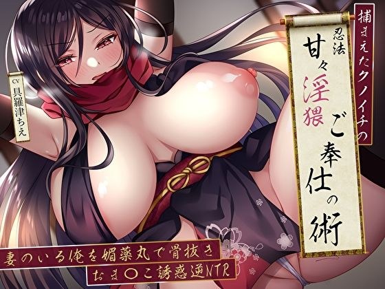 捕まえたクノイチの忍法甘々淫猥ご奉仕の術。妻のいる俺を媚薬丸で骨抜きおま〇こ誘惑逆NTR メイン画像