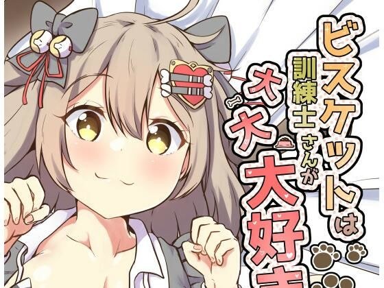 ビスケットは訓練士さんが大大大好き メイン画像