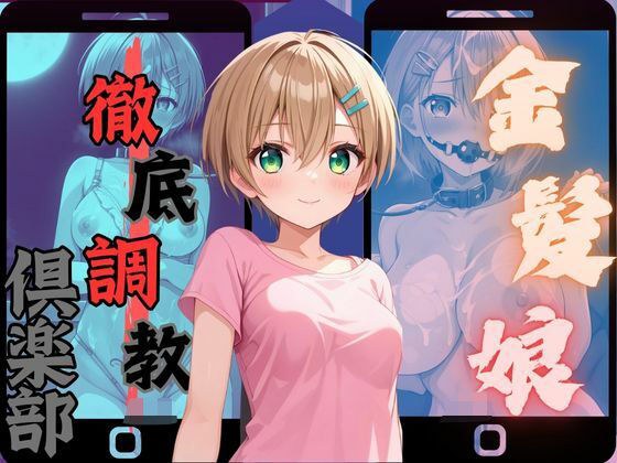 徹底調教倶楽部 金髪娘編 メイン画像