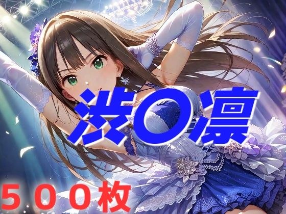 アイドル敗北フルボッコ寝取られはらませ姦  渋〇凛 メイン画像