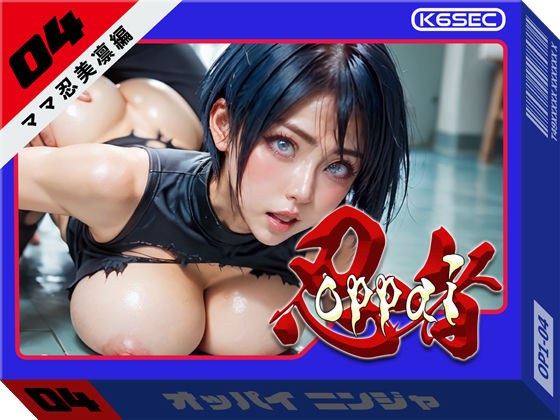 おっぱい忍者  04  ママ忍美凛【前編】 メイン画像