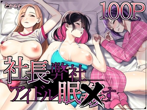 社長、弊社アイドル眠〇す メイン画像