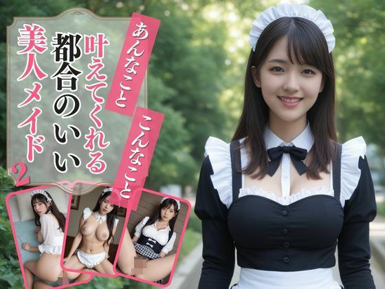 あんなこと、こんなこと、叶えてくれる都合のいい美人メイド2 メイン画像