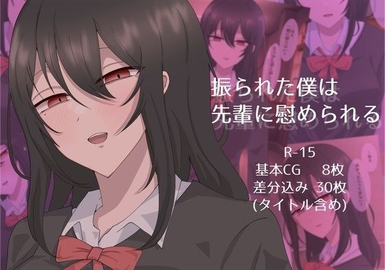 振られた僕は先輩に慰められる メイン画像